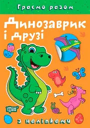 Граємо разом. Динозаврик і друзі