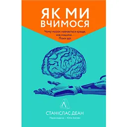 Как мы учимся. Чему мозг учится лучше, чем машина. Пока что - Станислас Деан