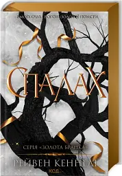Спалах. Книга 3 - Рейвен Кеннеді - мініатюра 3