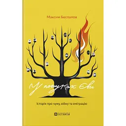 У пошуках Єви - Максим Беспалов