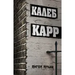 Янгол пітьми - Карр Калеб | ЖОРЖ, м'яка, книга українською, нова