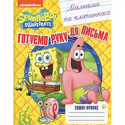  Зошит-пропис SpongeBob SquarePants Малюємо по клітинках (122070)