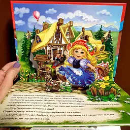Казка.Червона шапочка. Книжка-панорамка М249062У - мініатюра 2