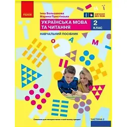 Українська мова та читання. Навчальний посібник для 2 класу ЗЗСО (у 6-ти частинах). Частина 2 - Інна Большакова