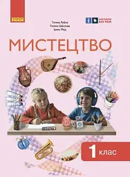 Мистецтво. 1 клас: підручник інтегрованого курсу для ЗЗСО - Тетяна Рубля - мініатюра 2