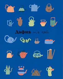 Дафна та чудові миті - Жюлі Бонні - мініатюра 2