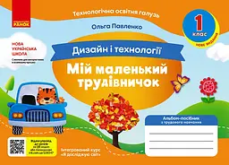 1 клас. Альбом-посібник "Мій маленький трудівничок" (до підручників "Я досліджую світ", "Дизайн і технології"). Павленко О.