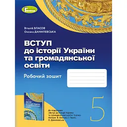 Вступ до історії України та громадянської освіти 5 клас. Робочий зошит - Оксана Данилевська