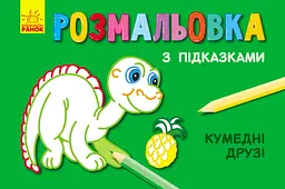 Книга Розмальовка з підказками, Кумедні друзі