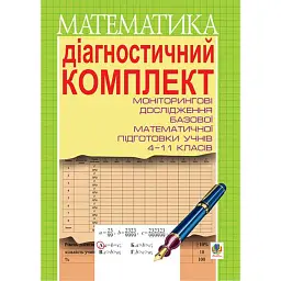 Діагностичний комплект для проведення моніторингових досліджень базової математичної підготовки учнів 4-11 класів - Яків Бродський