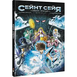 Сент Сей. Лицарі зодіаку. Манґа