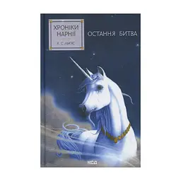 Книга Хроніки Нарнії. Остання битва. Книга 7 - Клайв Стейплз Льюїс КСД (9786171513198)