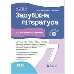 Зарубіжна література. 7 кл. Усі діагностувальні роботи (НУШ)