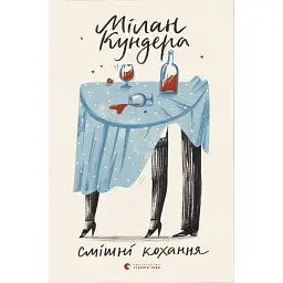 Смішні кохання - Мілан Кундера - мініатюра 1