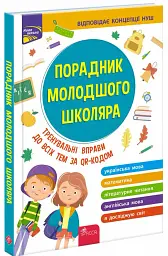 Порадник молодшого школяра. 1-4 клас - Ірина Марченко - мініатюра 2
