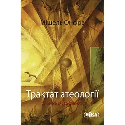 Трактат атеології. Фізика метафізики - Мішель Онфре