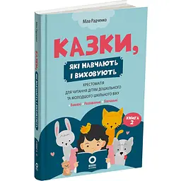 Мудрі казки. Казки, які навчають і виховують. Хрестоматія для читання дітям дошкільного та молодшого шкільного віку. ДМК012 (561439)