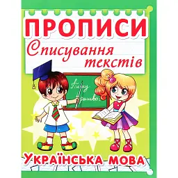 Прописи. Списування текстів. Українська мова -