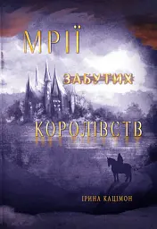 Мрії забутих королівств