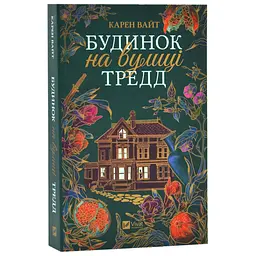 Будинок на вулиці Тредд - Карен Вайт | Vivat, книга українською, нова, м'яка
