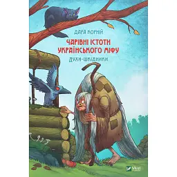 Чарівні істоти українського міфу. Духи-шкідники - Дара Корній