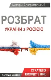 Розбрат України з Росiєю