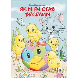 Як м’яч став веселим - Марія Пономаренко