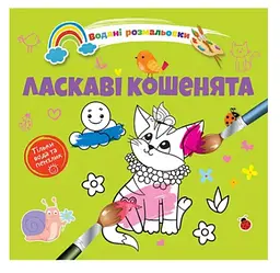 Книга Водяні розмальовки 4, Ласкаві кошенята, 9789669891280 (українською)