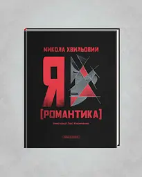 Я (Романтика) - Микола Хвильовий | А-БА-БА-ГА-ЛА-МА-ГА, книга українською, нова, тверда