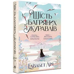 Шесть багровых журавлей - Элизабет Лим | Родной язык, книга на украинском, новая, твердая