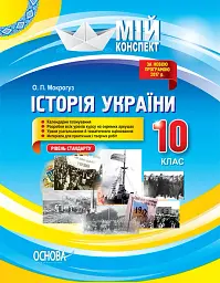 Мій конспект. Історія України. 10 клас. Рівень стандарту