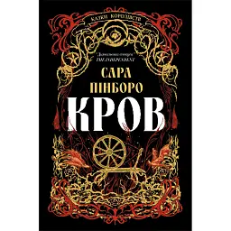 Кров. Казки Королівств. Книга 5