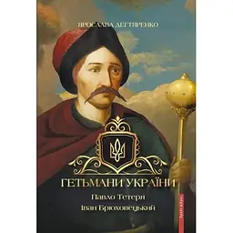 Гетьмани України. Павло Тетеря. Іван Брюховецький - Ярослава Дегтяренко
