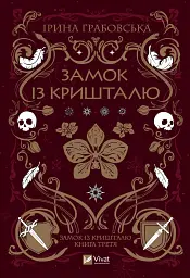 Замок із кришталю - Ірина Грабовська