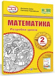 Математика. Розробки уроків. 2 клас. До підручника А. Заїки - Світлана Тарнавська - мініатюра 2