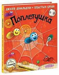Книжка Ранок Джулії Дональдсон Поплетушка А1858001У