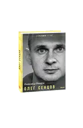 Олег Сенцов - мініатюра 4