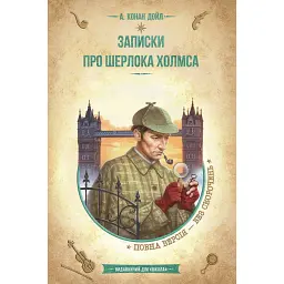 Записки про Шерлока Холмса - Артур Конан-Дойл