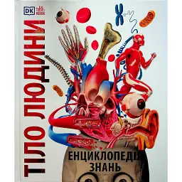 Енциклопедія знань. Тіло людини - Пітер Крісп
