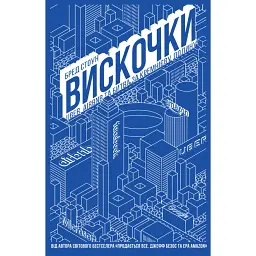 Вискочки. Uber, Airbnb та битва за Кремнієву долину - Бред Стоун