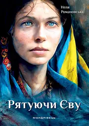 Рятуючи Єву - Неля Романовська