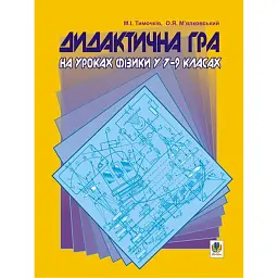 Дидактична гра на уроках фізики у 7-9 класах - Михайло Тимочків
