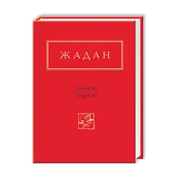 Книга Динамо Харків - Сергій Жадан А-ба-ба-га-ла-ма-га (9786175850657)