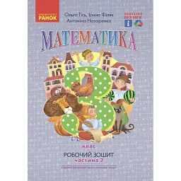 Математика. 3 клас. Робочий зошит до підручника О. Гісь, І. Філяк. У 2-х частинах. Частина 2 - Антоніна Назаренко