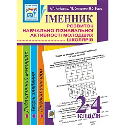 Іменник. Розвиток навчально-пізнавальної активності молодших школярів. 2-4 клас - Антоніна Каніщенко