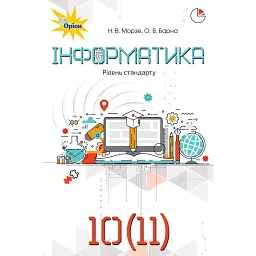 Інформатика 10-11 клас. Рівень стандарту - Наталія Морзе