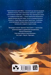 Викрадач планет: хроніки "Кассіопеї" - мініатюра 2