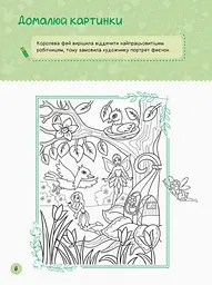 Територія без дорослих Ранок Я граюся з принцесами та феями (А1359003У) - мініатюра 6