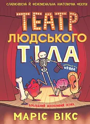 Театр людського тіла Видавничий дім "Школа"