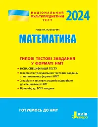 НМТ 2024. Математика. Типові тестові завдання - Альбіна Гальперіна - мініатюра 2